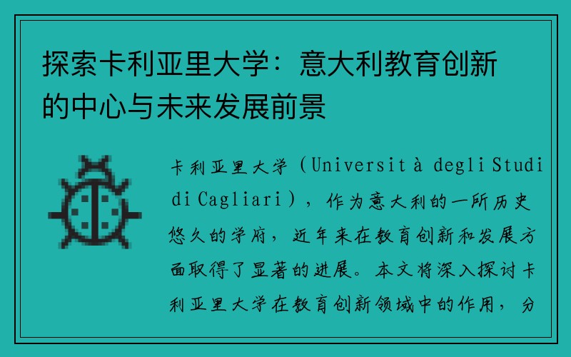 探索卡利亚里大学：意大利教育创新的中心与未来发展前景