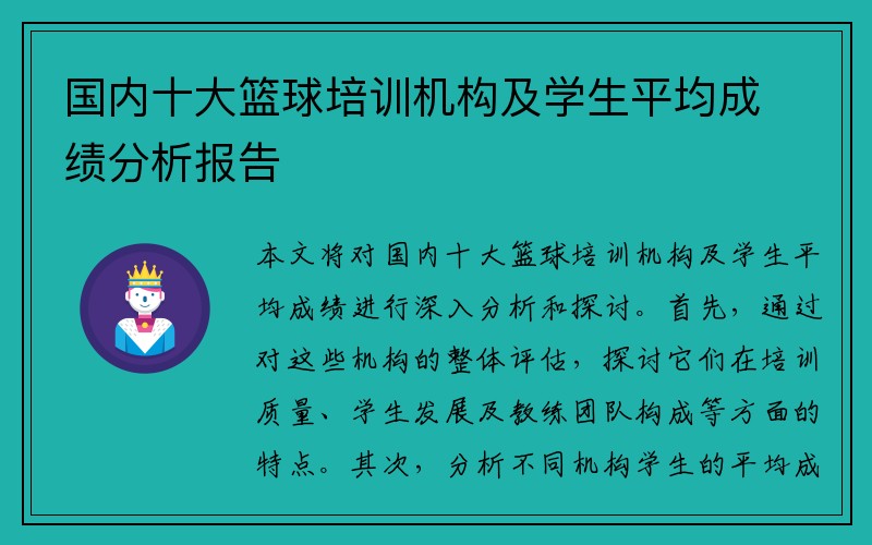 国内十大篮球培训机构及学生平均成绩分析报告