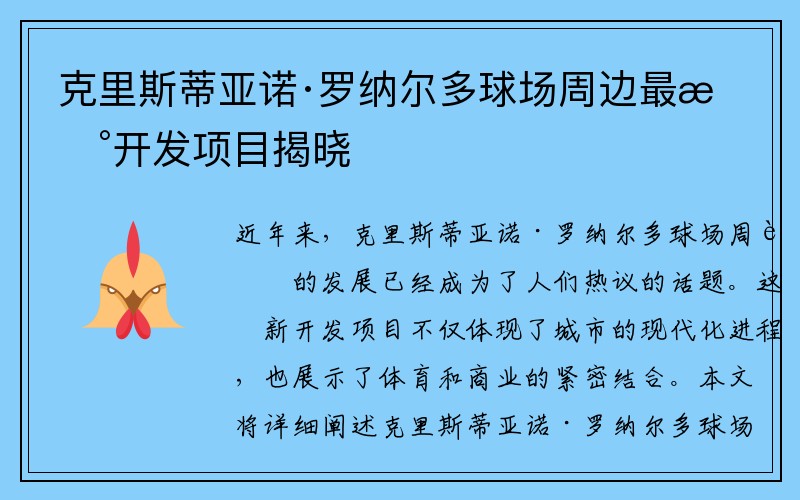 克里斯蒂亚诺·罗纳尔多球场周边最新开发项目揭晓