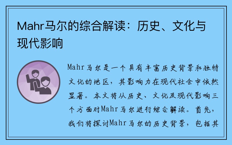 Mahr马尔的综合解读：历史、文化与现代影响