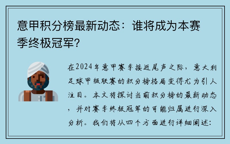 意甲积分榜最新动态：谁将成为本赛季终极冠军？