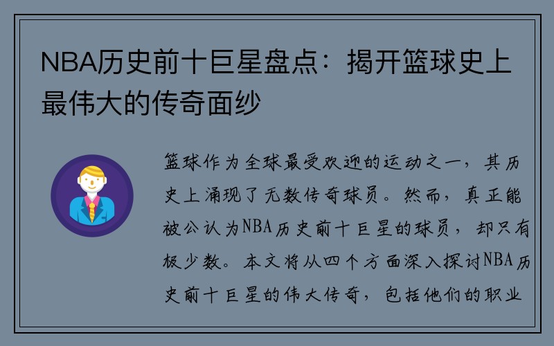 NBA历史前十巨星盘点：揭开篮球史上最伟大的传奇面纱