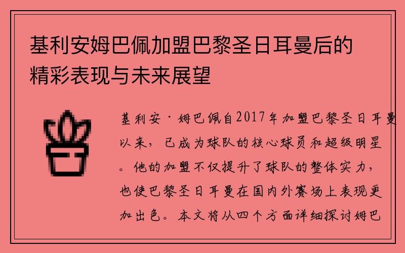 基利安姆巴佩加盟巴黎圣日耳曼后的精彩表现与未来展望