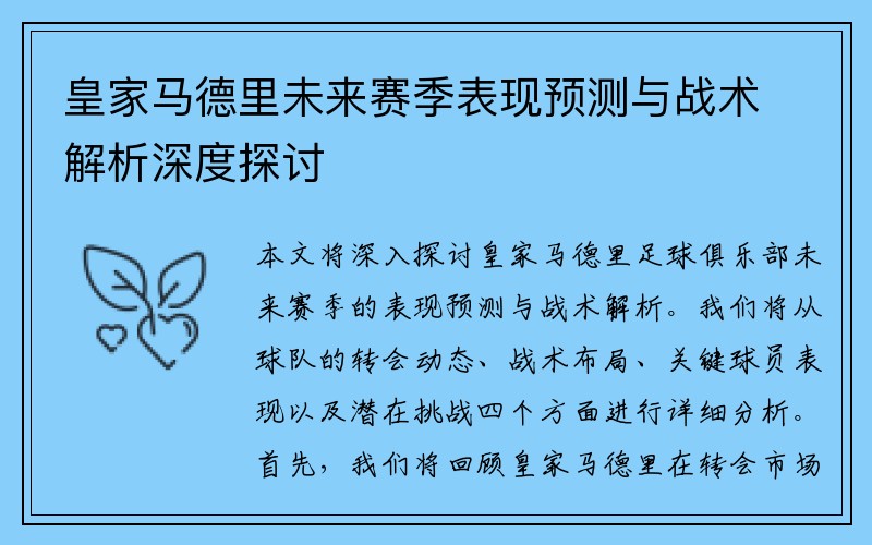 皇家马德里未来赛季表现预测与战术解析深度探讨