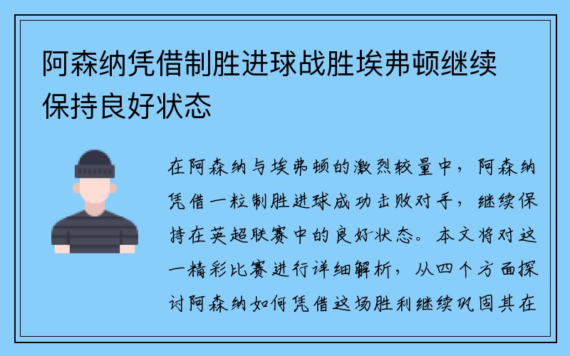 阿森纳凭借制胜进球战胜埃弗顿继续保持良好状态