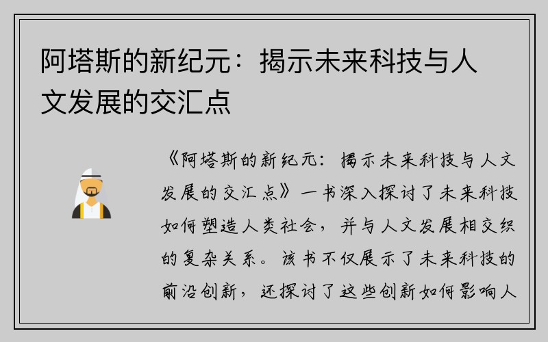 阿塔斯的新纪元：揭示未来科技与人文发展的交汇点