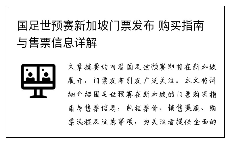 国足世预赛新加坡门票发布 购买指南与售票信息详解