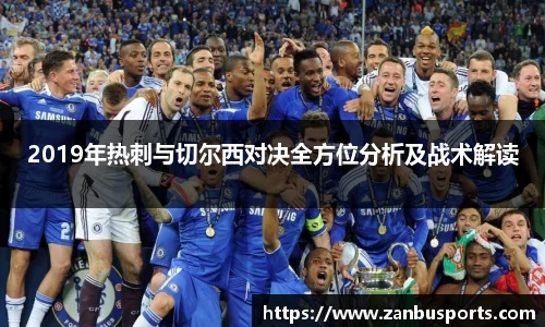 2019年热刺与切尔西对决全方位分析及战术解读