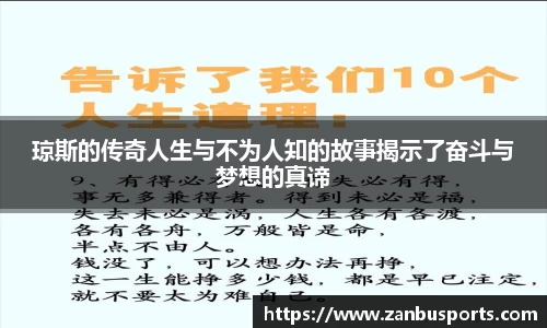 琼斯的传奇人生与不为人知的故事揭示了奋斗与梦想的真谛