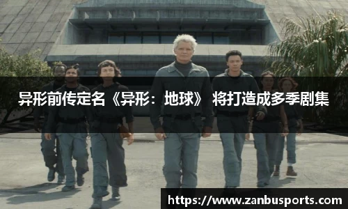 NG异形前传定名《异形：地球》 将打造成多季剧集