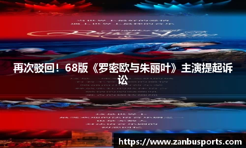 NG再次驳回！68版《罗密欧与朱丽叶》主演提起诉讼