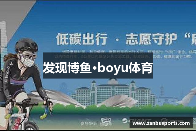 发现博鱼·boyu体育